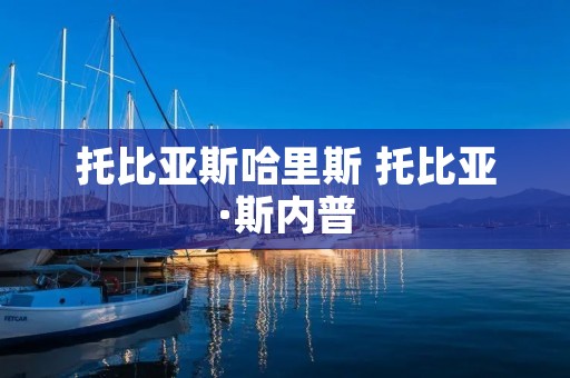 托比亚斯哈里斯 托比亚·斯内普