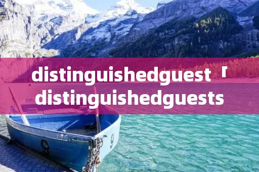 distinguishedguest「distinguishedguests」