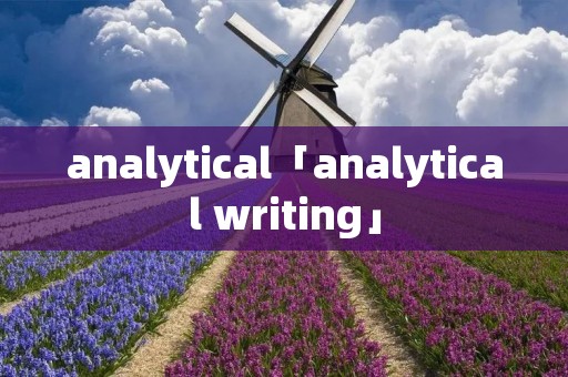 analytical「analytical writing」