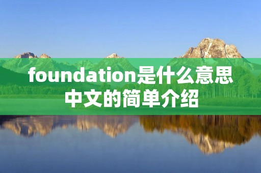 foundation是什么意思中文的简单介绍