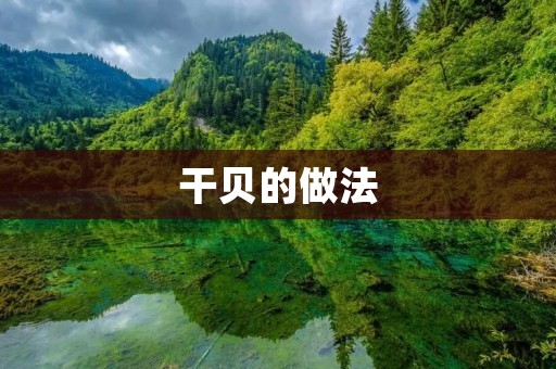 干贝的做法:美味鲜香的海鲜佳肴 干贝的做法:美味鲜香的海鲜佳肴