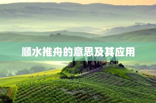 顺水推舟的意思及其应用