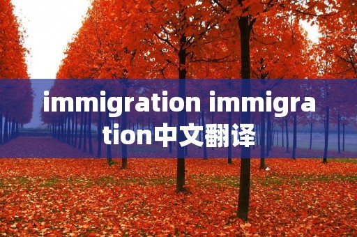 immigration immigration中文翻译