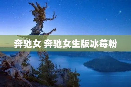 奔驰女 奔驰女生版冰莓粉