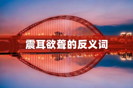 震耳欲聋的反义词：宁静安详的声音