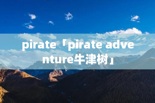 pirate「pirate adventure牛津树」 pirate「pirate adventure牛津树」