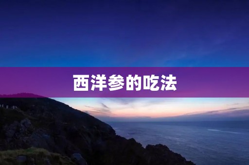 西洋参的吃法