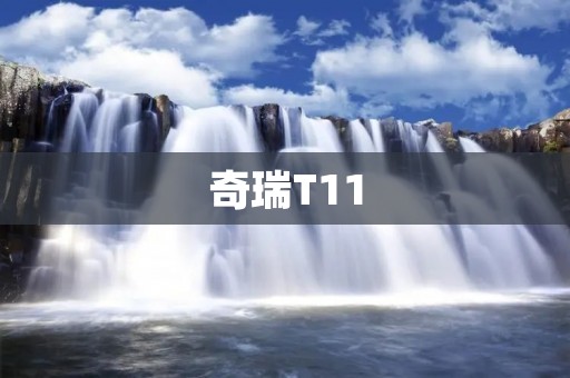 奇瑞T11:打造豪华SUV新标杆 奇瑞T11:打造豪华SUV新标杆