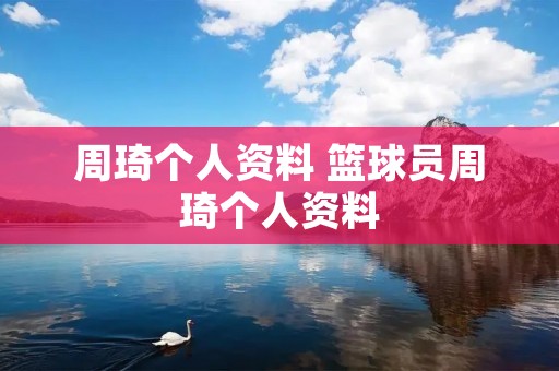 周琦个人资料 篮球员周琦个人资料