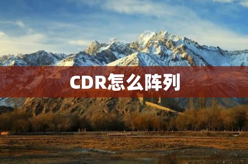 CDR怎么阵列