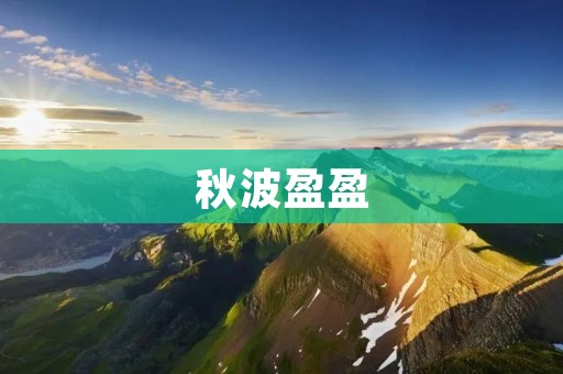 秋波盈盈:揭开爱情的神秘面纱