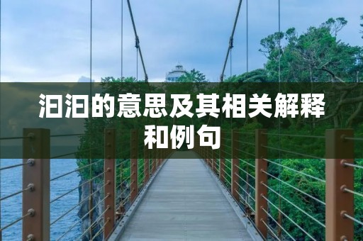 汩汩的意思及其相关解释和例句