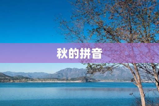 秋的拼音:qīu