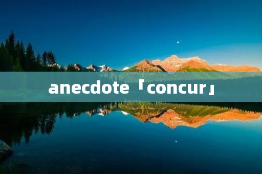 anecdote「concur」 anecdote「concur」