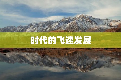 时代的飞速发展：日新月异