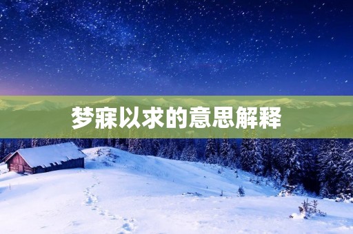 梦寐以求的意思解释 梦寐以求的意思解释