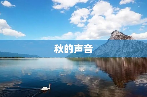 秋的声音:一曲叹息与希望