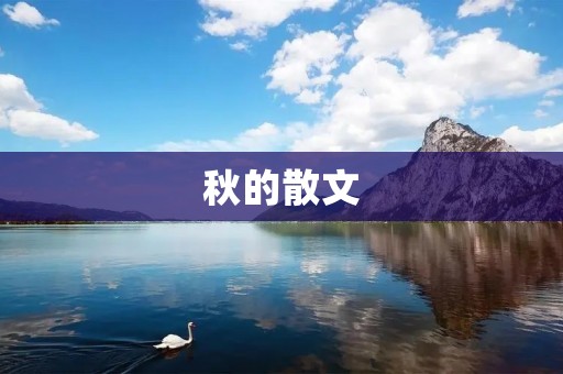 秋的散文:金黄季节的绮丽画卷