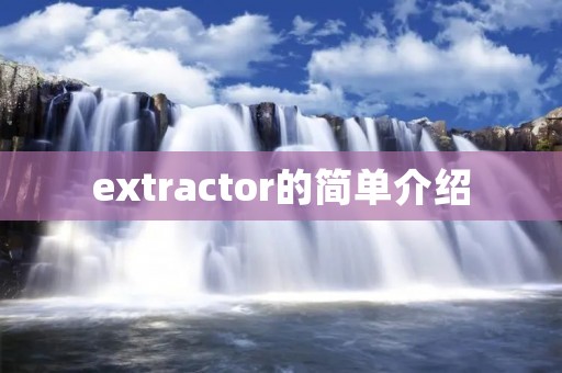 extractor的简单介绍