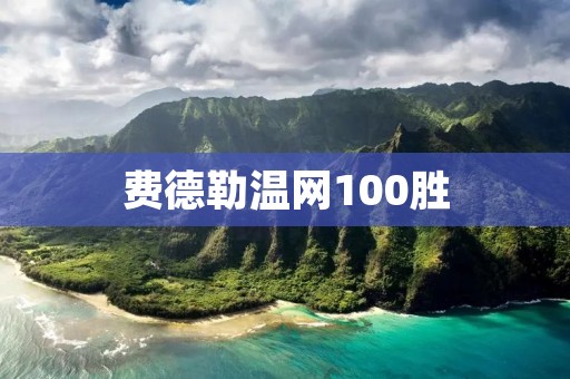 费德勒温网100胜：传奇的延续