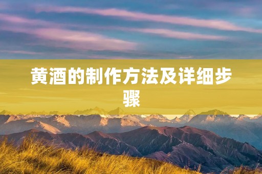 黄酒的制作方法及详细步骤