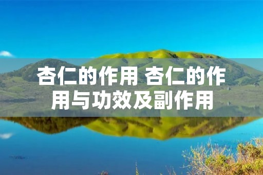 杏仁的作用 杏仁的作用与功效及副作用