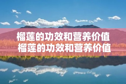 榴莲的功效和营养价值 榴莲的功效和营养价值女人
