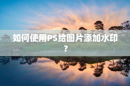 如何使用PS给图片添加水印?