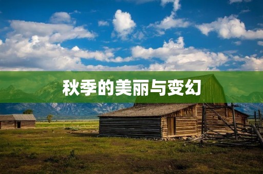 秋季的美丽与变幻