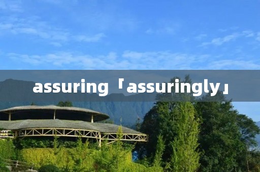 assuring「assuringly」