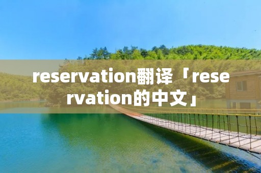 reservation翻译「reservation的中文」