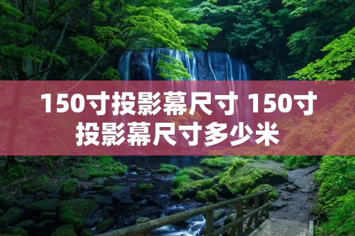 150寸投影幕尺寸 150寸投影幕尺寸多少米
