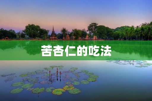 苦杏仁的吃法:解锁健康与美味的秘密