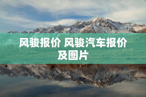风骏报价 风骏汽车报价及图片