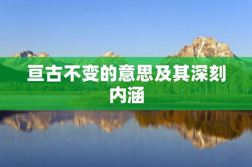 亘古不变的意思及其深刻内涵