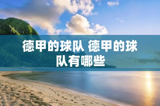 德甲的球队 德甲的球队有哪些