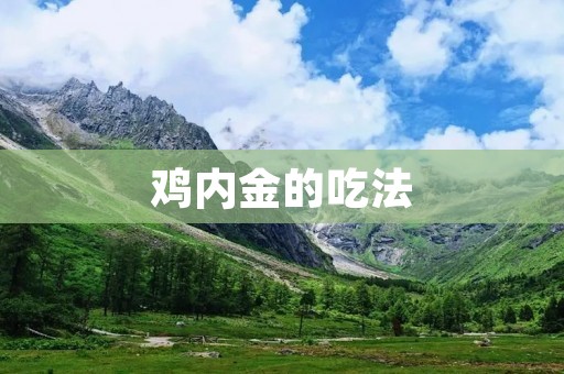 鸡内金的吃法:探索鸡内金的多样美味