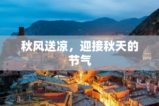 秋风送凉,迎接秋天的节气