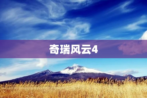 奇瑞风云4:革新与突破