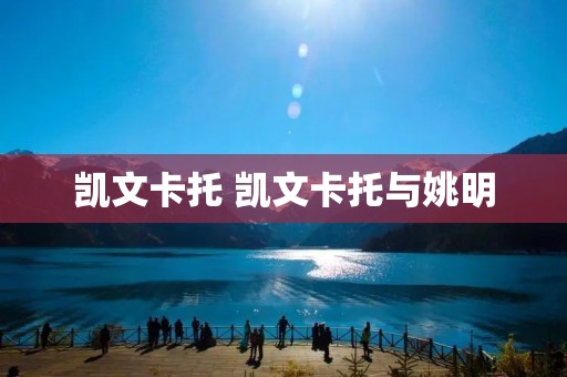 凯文卡托 凯文卡托与姚明 凯文卡托 凯文卡托与姚明