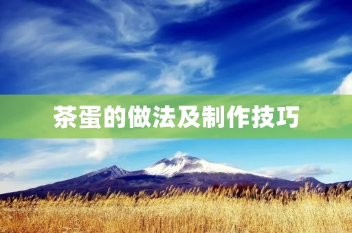 茶蛋的做法及制作技巧