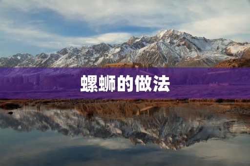 螺蛳的做法:美味佳肴的制作秘笈 螺蛳的做法:美味佳肴的制作秘笈