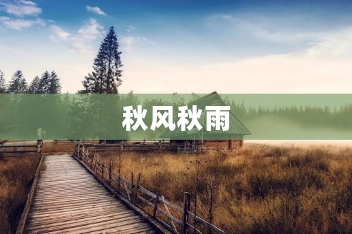 秋风秋雨:深秋时节的美丽与哀愁