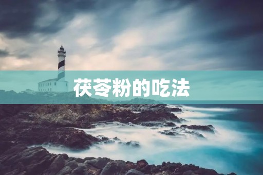 茯苓粉的吃法:发现健康之道的美味选择