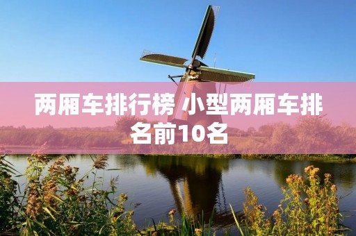 两厢车排行榜 小型两厢车排名前10名