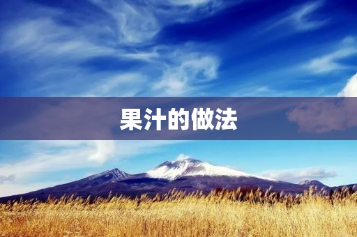 果汁的做法:手工鲜榨果汁,健康又美味 果汁的做法:手工鲜榨果汁,健康又美味