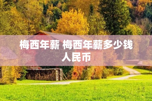 梅西年薪 梅西年薪多少钱人民币 梅西年薪 梅西年薪多少钱人民币