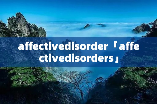 affectivedisorder「affectivedisorders」 affectivedisorder「affectivedisorders」