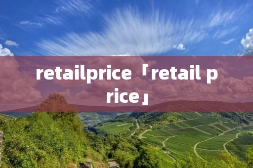 retailprice「retail price」 retailprice「retail price」