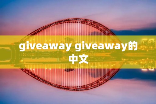 giveaway giveaway的中文